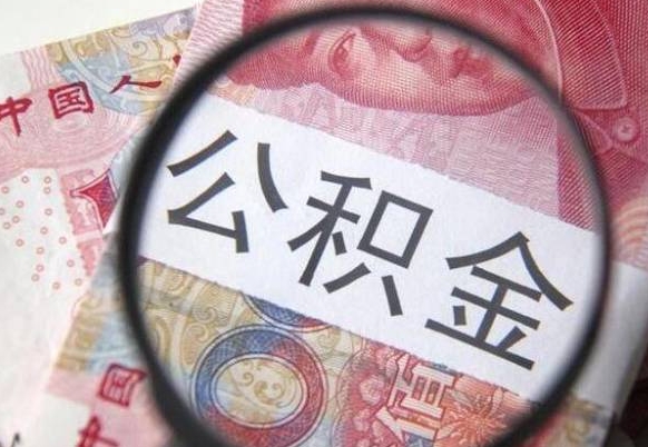 天津离职可以直接取公积金吗（离职可以取公积金么）